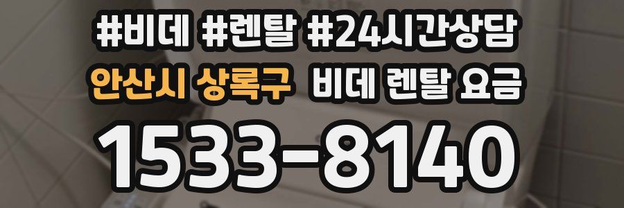 안산시 상록구 비데 렌탈 요금