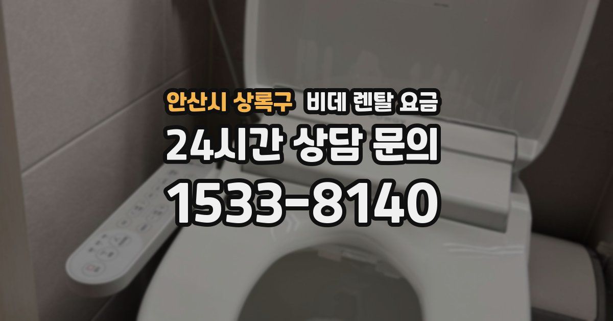안산시 상록구 비데 렌탈 요금