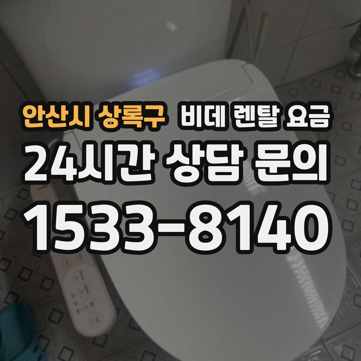 안산시 상록구 비데 렌탈 요금