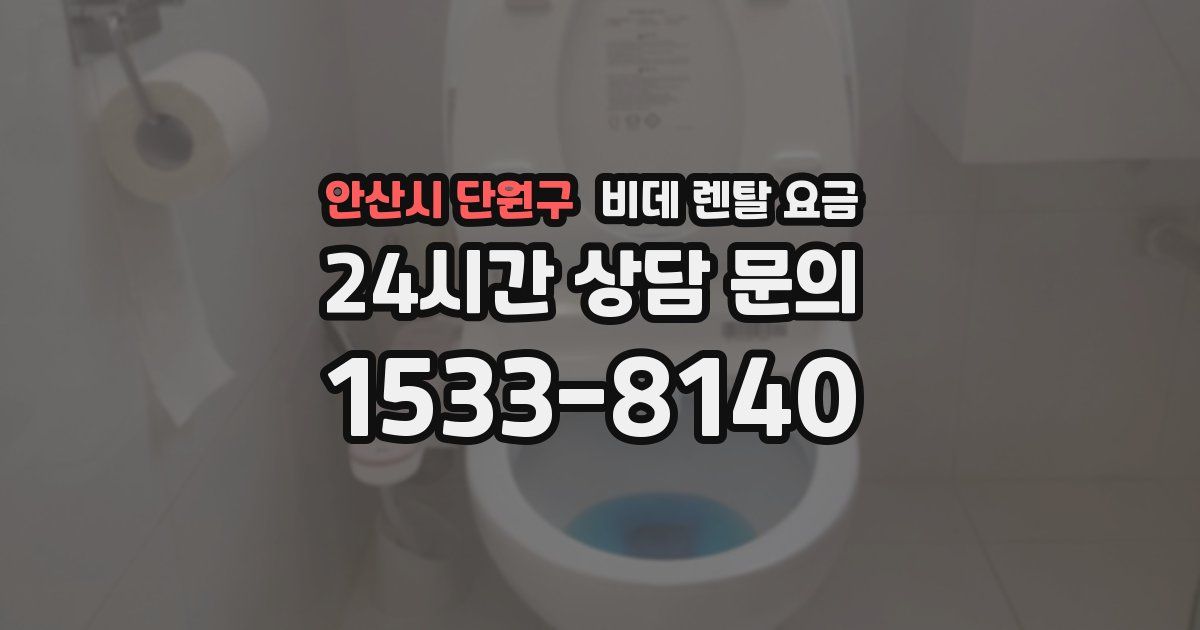 안산시 단원구 비데 렌탈 요금