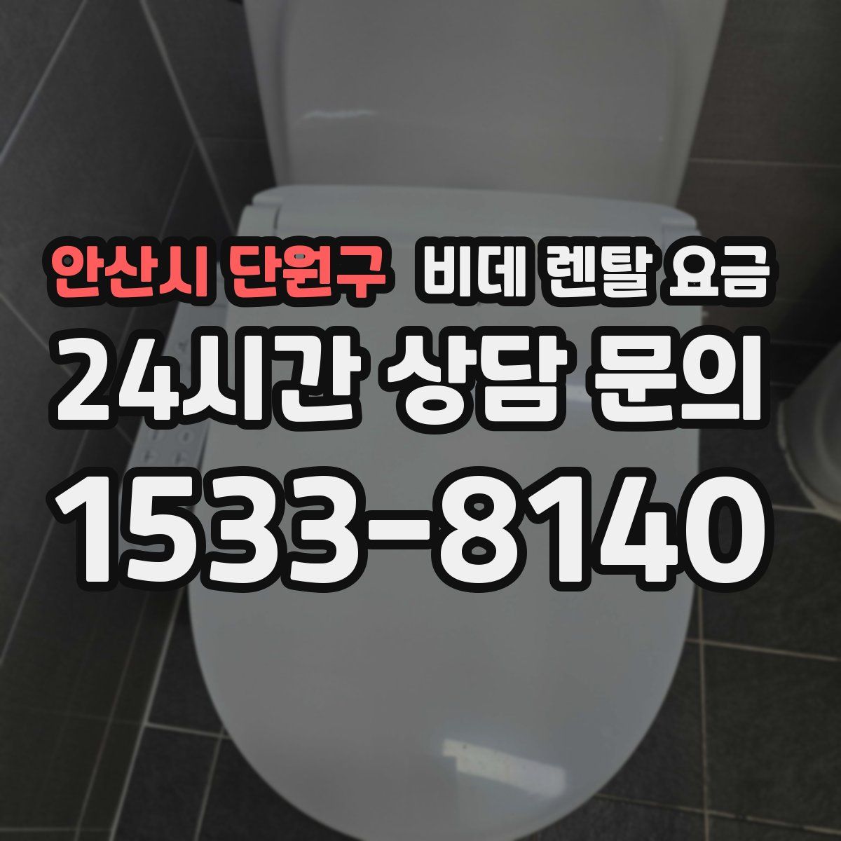 안산시 단원구 비데 렌탈 요금