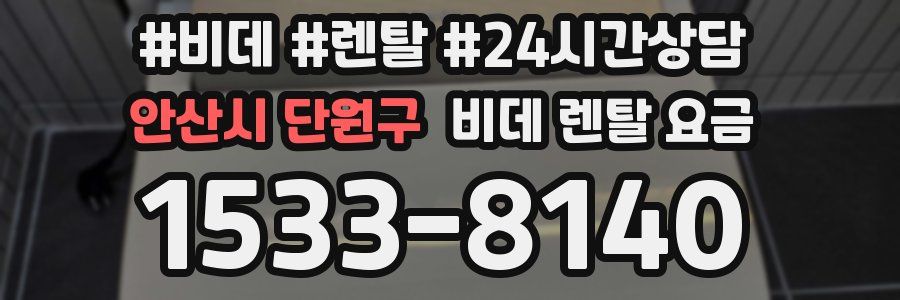 안산시 단원구 비데 렌탈 요금