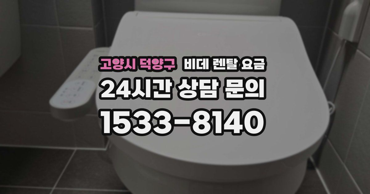 고양시 덕양구 비데 렌탈 요금