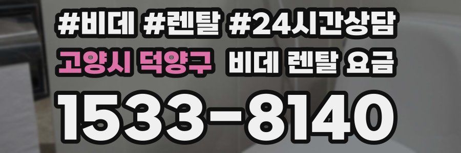 고양시 덕양구 비데 렌탈 요금
