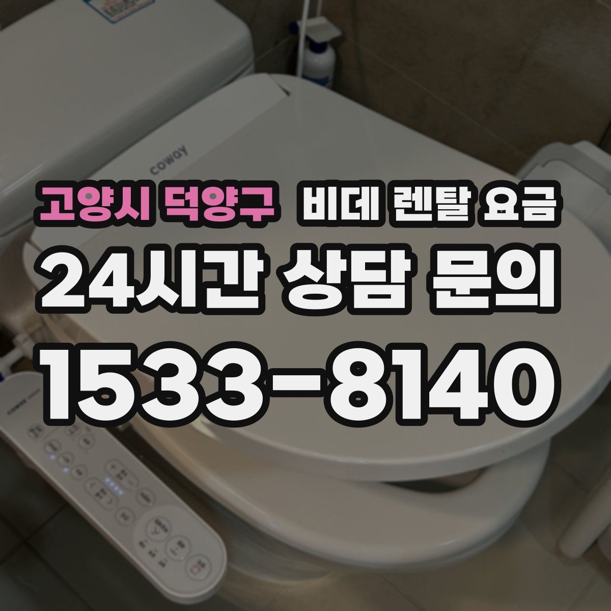 고양시 덕양구 비데 렌탈 요금