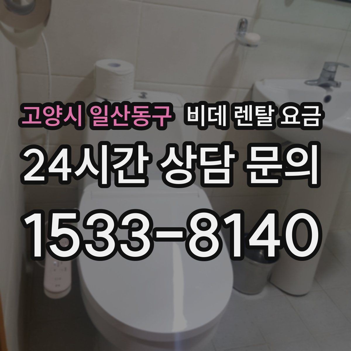 고양시 일산동구 비데 렌탈 요금 상담받기 전에 알아두면 좋은 질문들