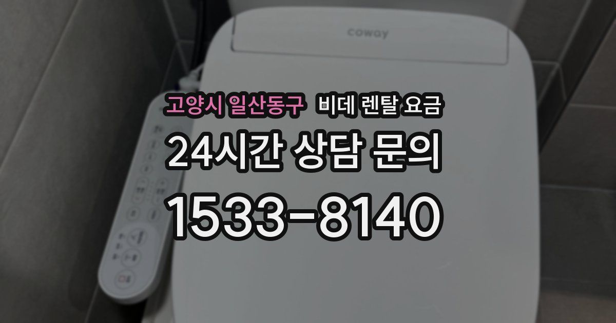 고양시 일산동구 비데 렌탈 요금