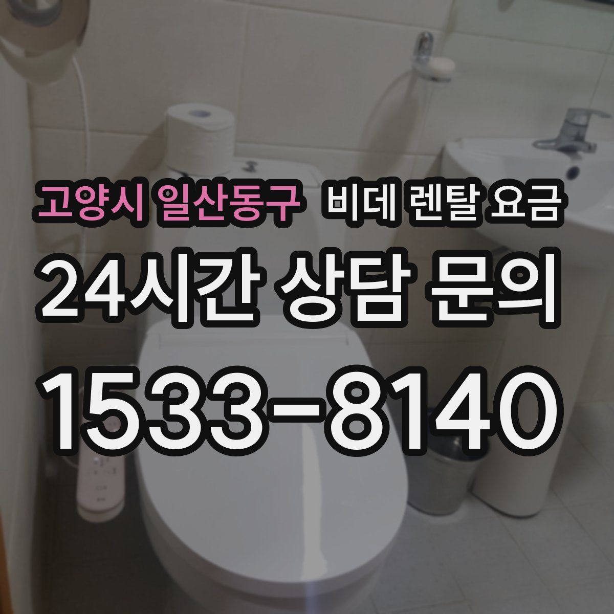 고양시 일산동구 비데 렌탈 요금