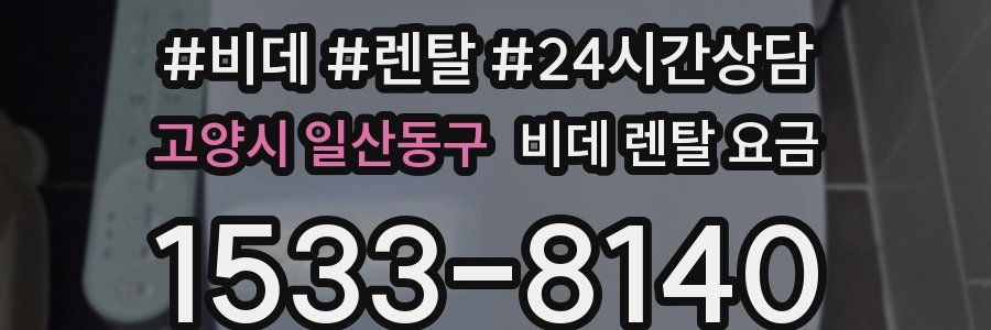 고양시 일산동구 비데 렌탈 요금