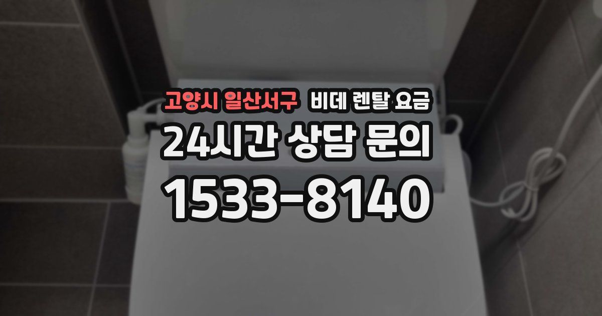 고양시 일산서구 비데 렌탈 요금