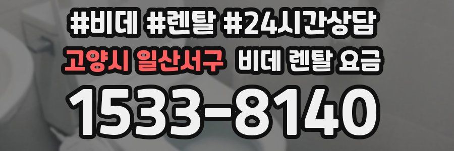 고양시 일산서구 비데 렌탈 요금