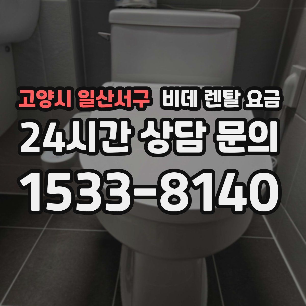 고양시 일산서구 비데 렌탈 요금