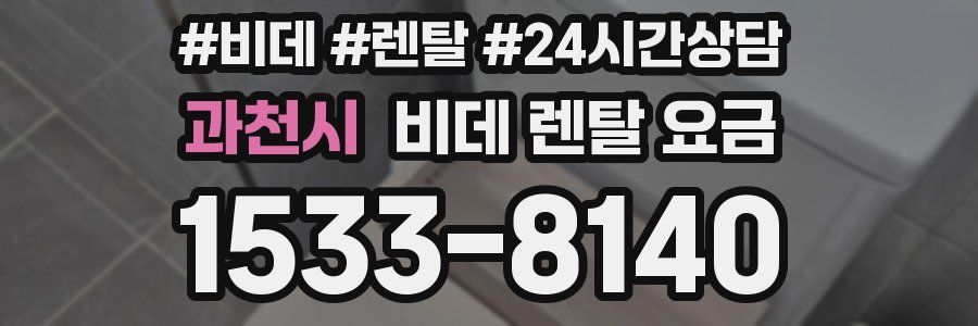 과천시 비데 렌탈 요금