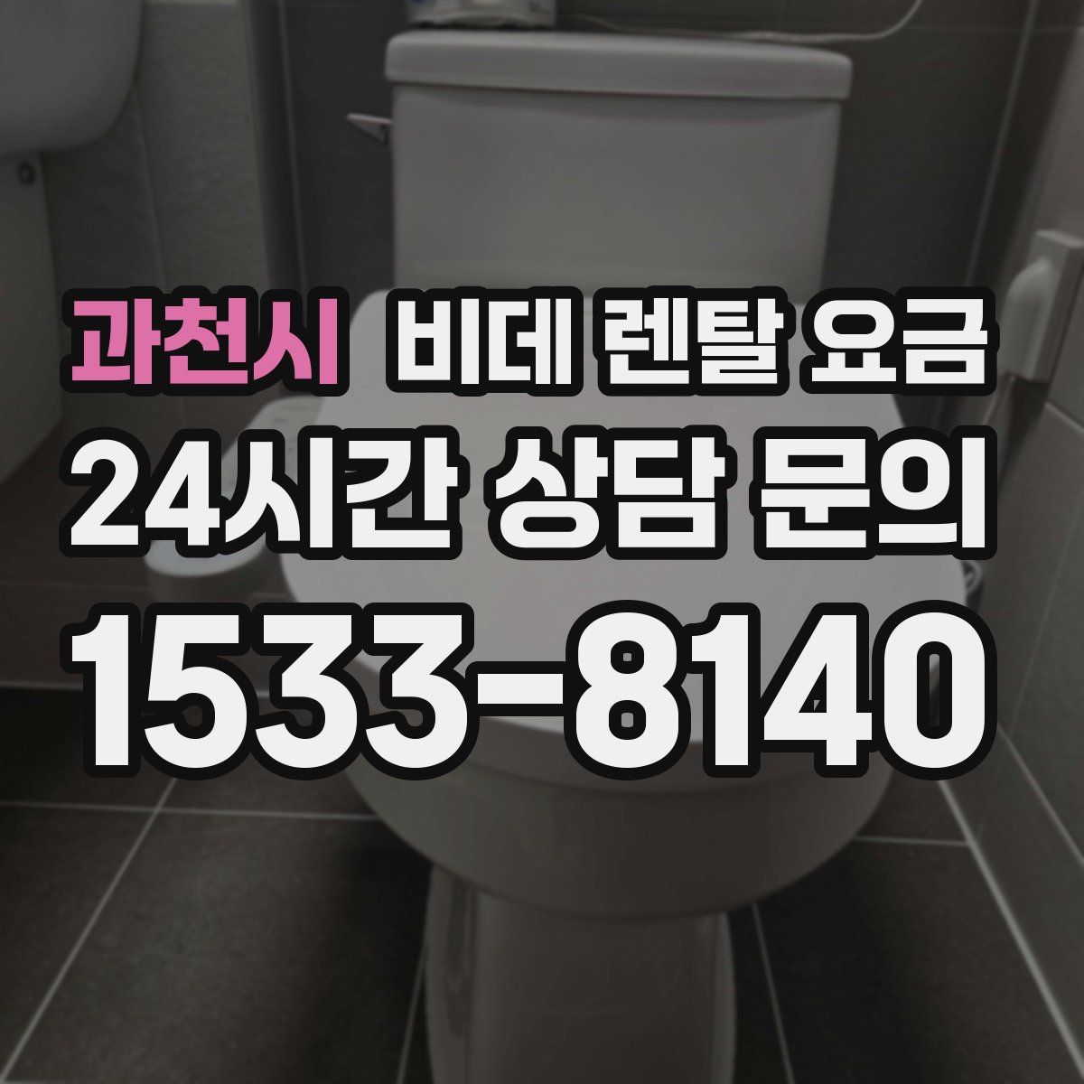 과천시 비데 렌탈 요금