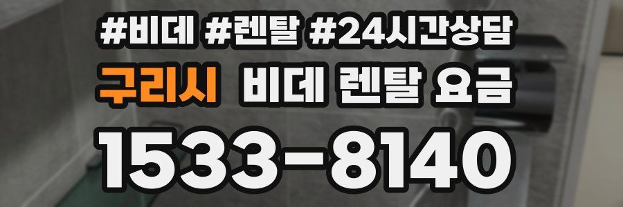 구리시 비데 렌탈 요금