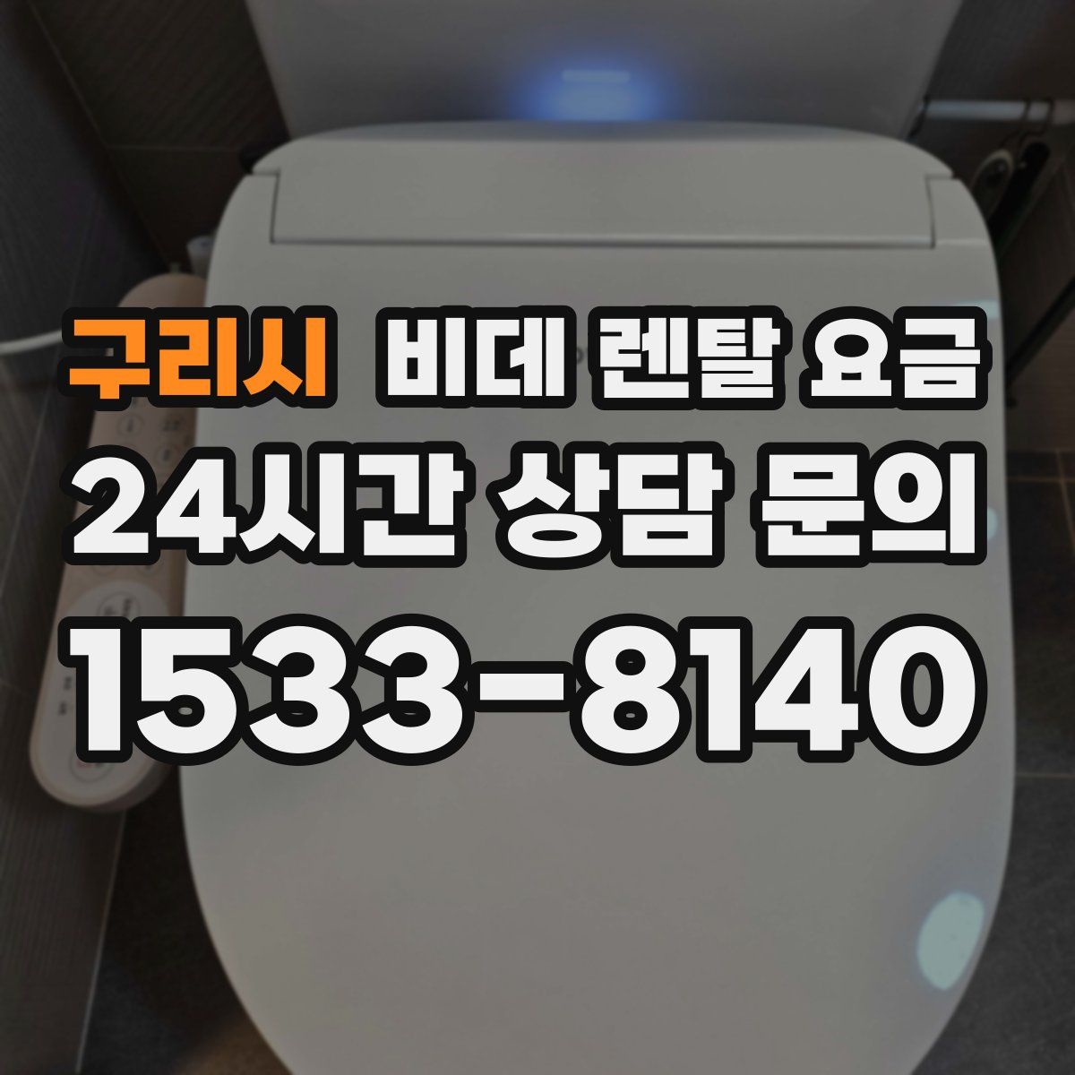 구리시 비데 렌탈 요금