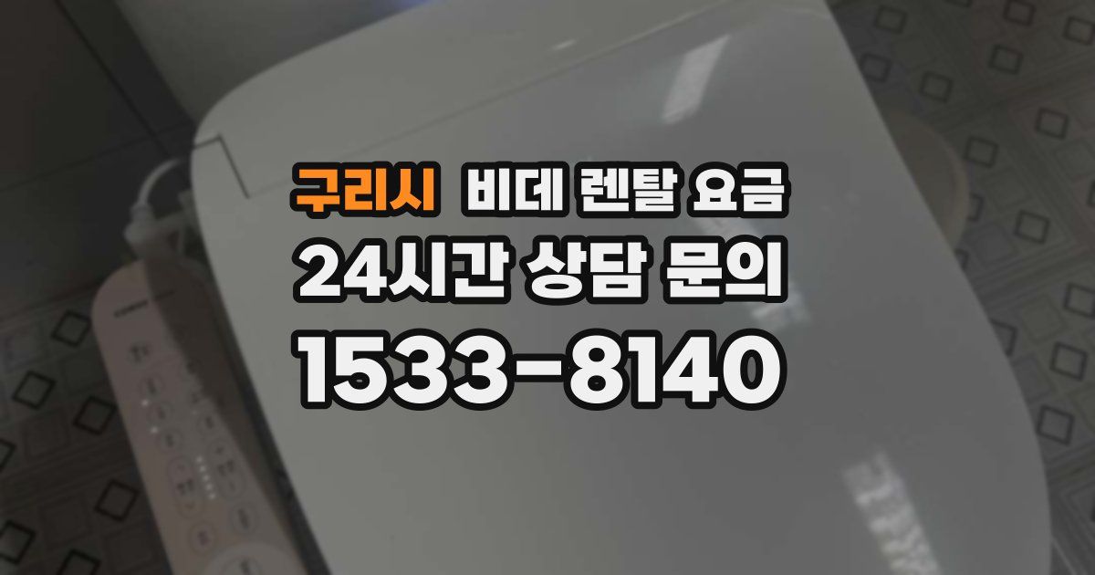 구리시 비데 렌탈 요금