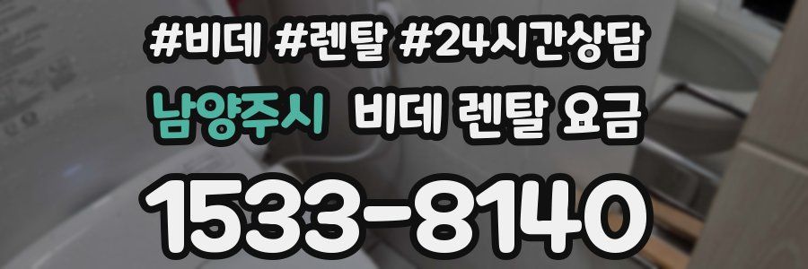 남양주시 비데 렌탈 요금