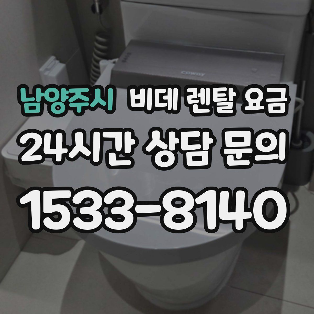 남양주시 비데 렌탈 요금