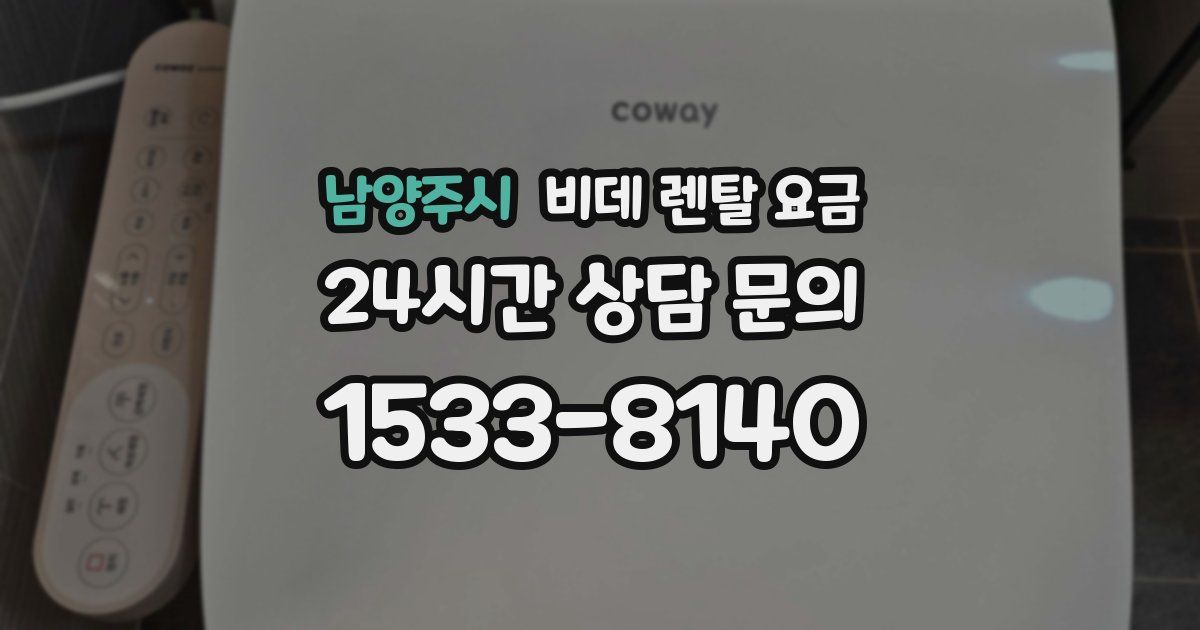 남양주시 비데 렌탈 요금