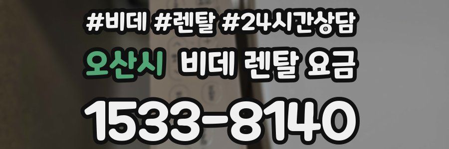오산시 비데 렌탈 요금