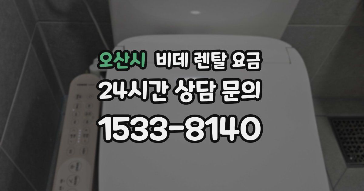 오산시 비데 렌탈 요금