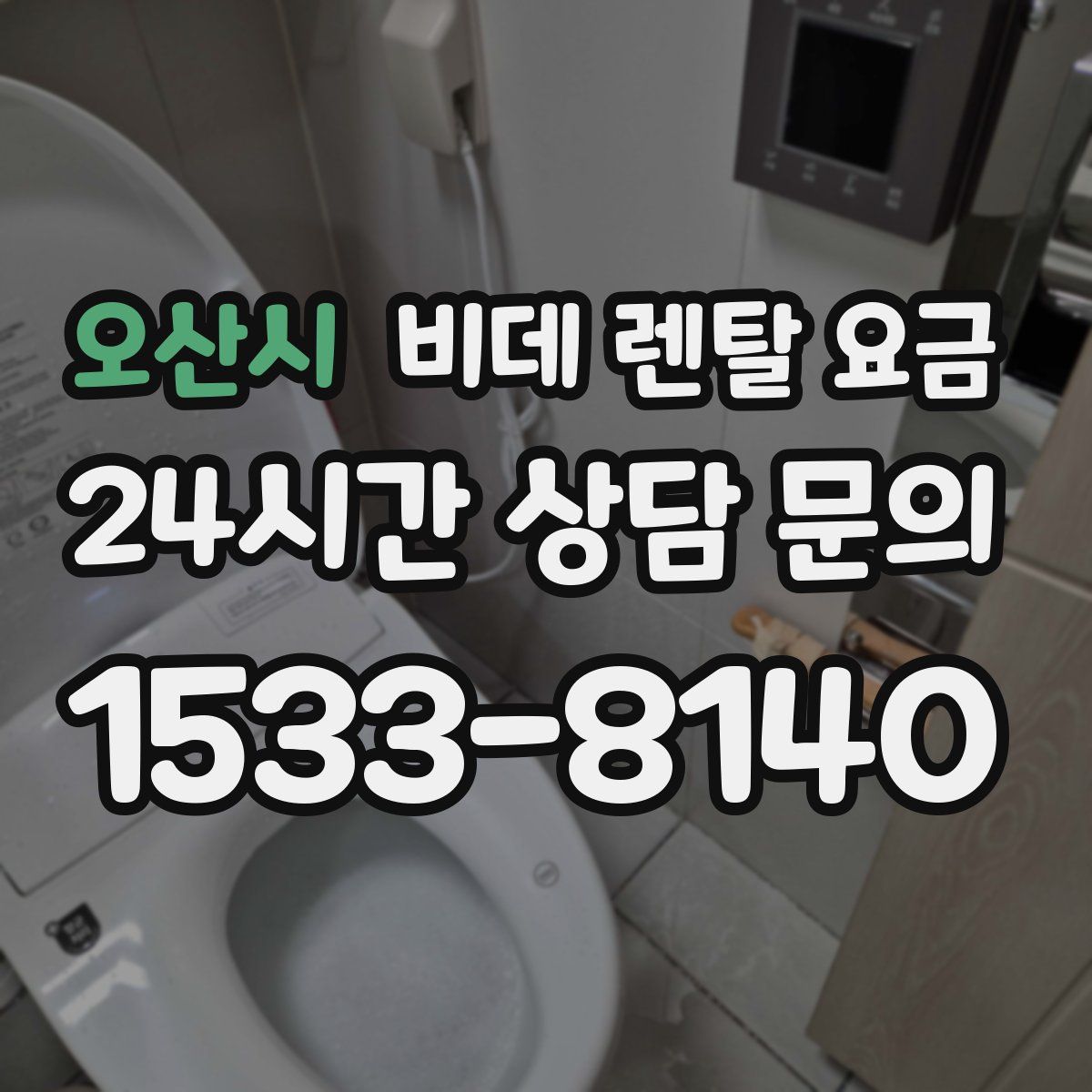 오산시 비데 렌탈 요금