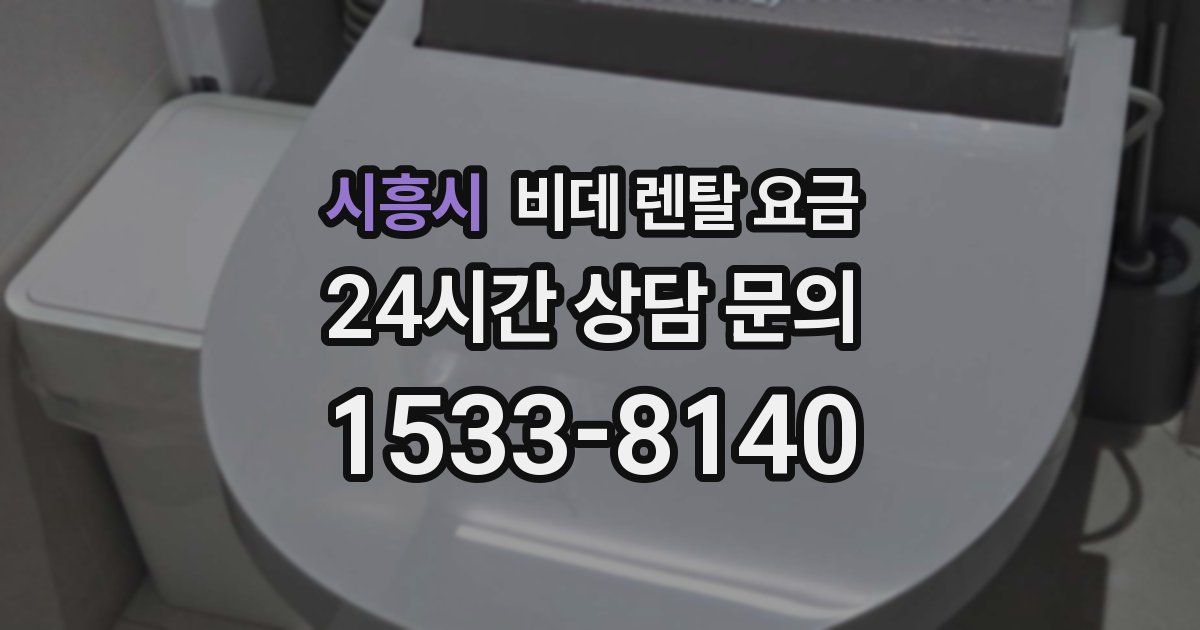 시흥시 비데 렌탈 요금