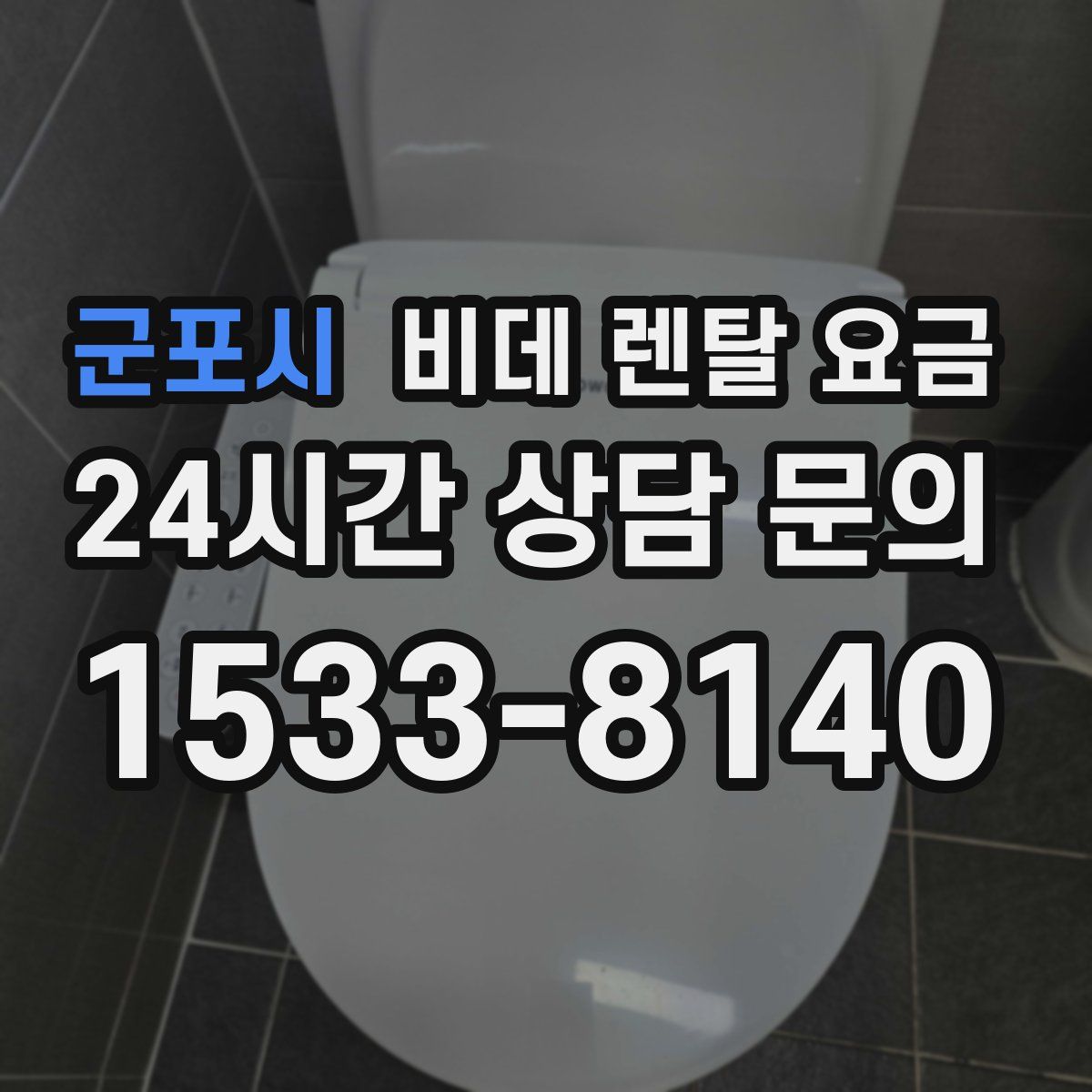 군포시 비데 렌탈 요금