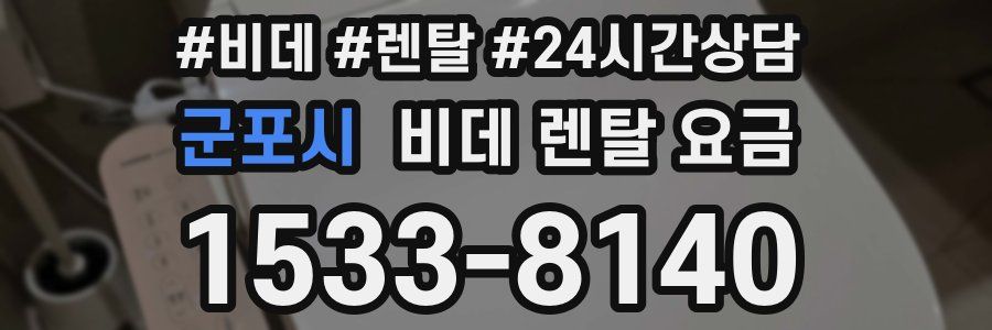 군포시 비데 렌탈 요금