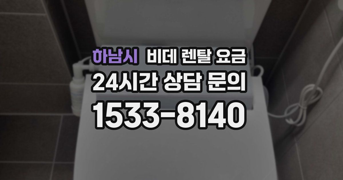 하남시 비데 렌탈 요금