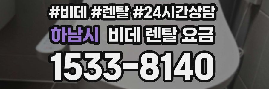 하남시 비데 렌탈 요금