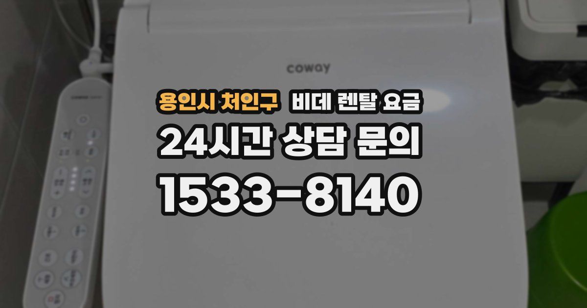 용인시 처인구 비데 렌탈 요금