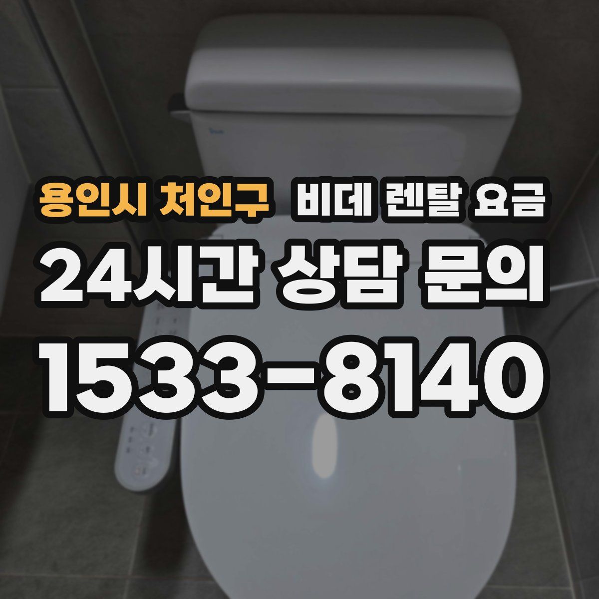 용인시 처인구 비데 렌탈 요금
