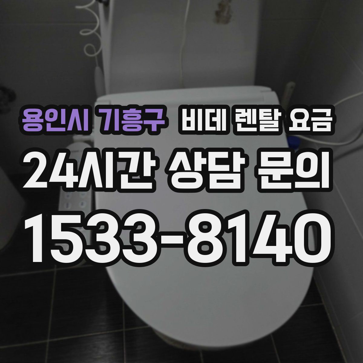 용인시 기흥구 비데 렌탈 요금