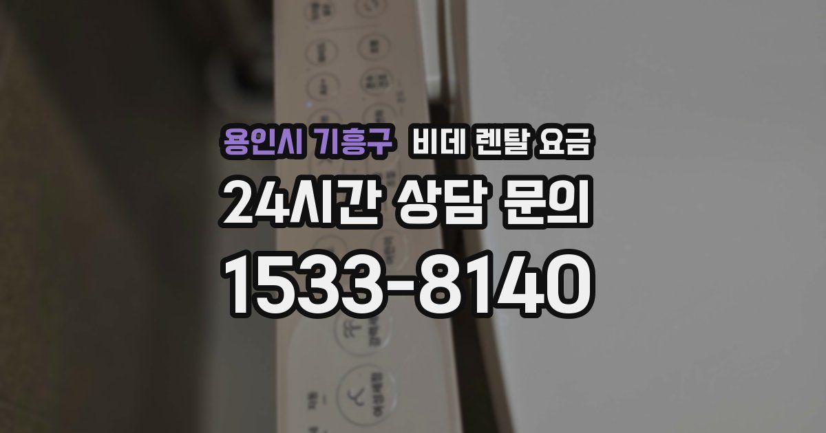 용인시 기흥구 비데 렌탈 요금
