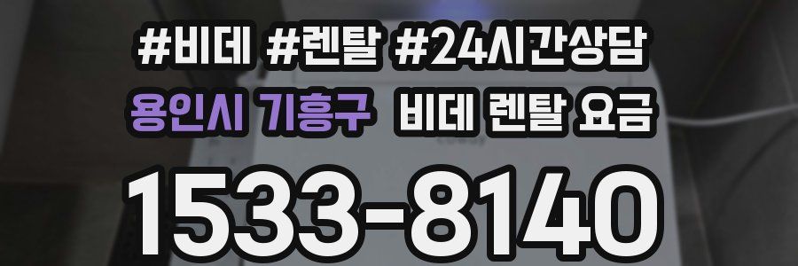 용인시 기흥구 비데 렌탈 요금