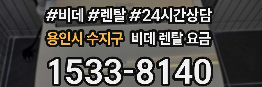 용인시 수지구 비데 렌탈 요금