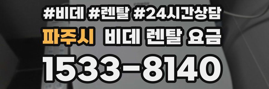 파주시 비데 렌탈 요금