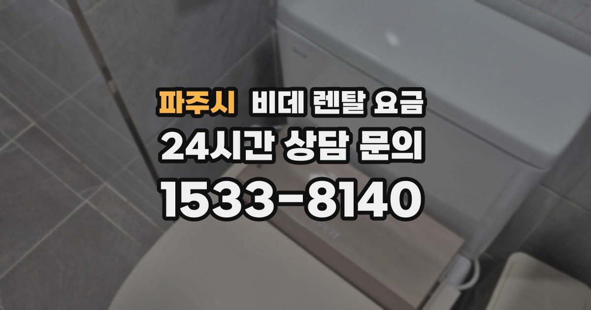 파주시 비데 렌탈 요금