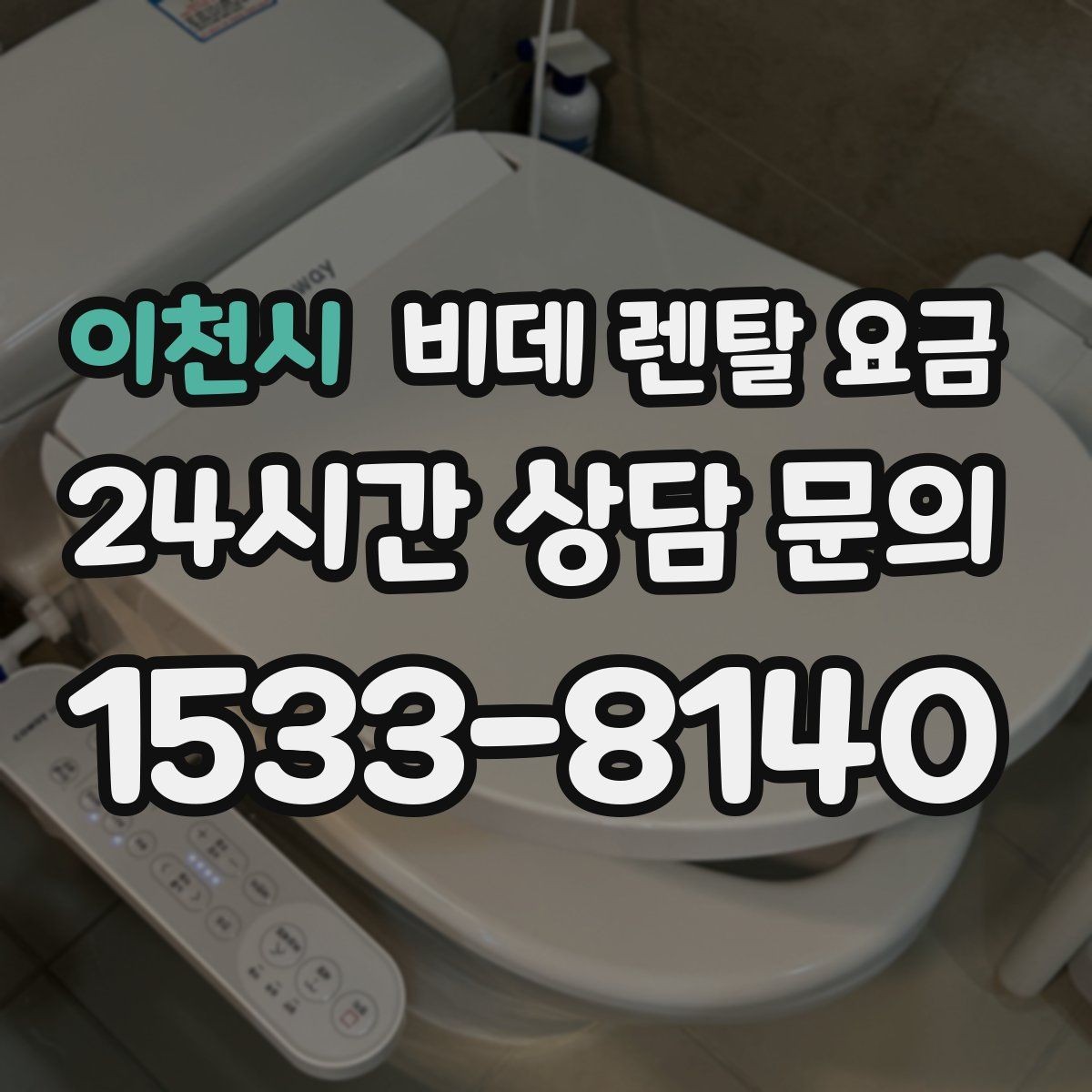 이천시 비데 렌탈 요금 옵션별 특징을 비교해서 보는 시각