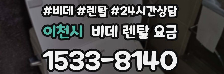이천시 비데 렌탈 요금