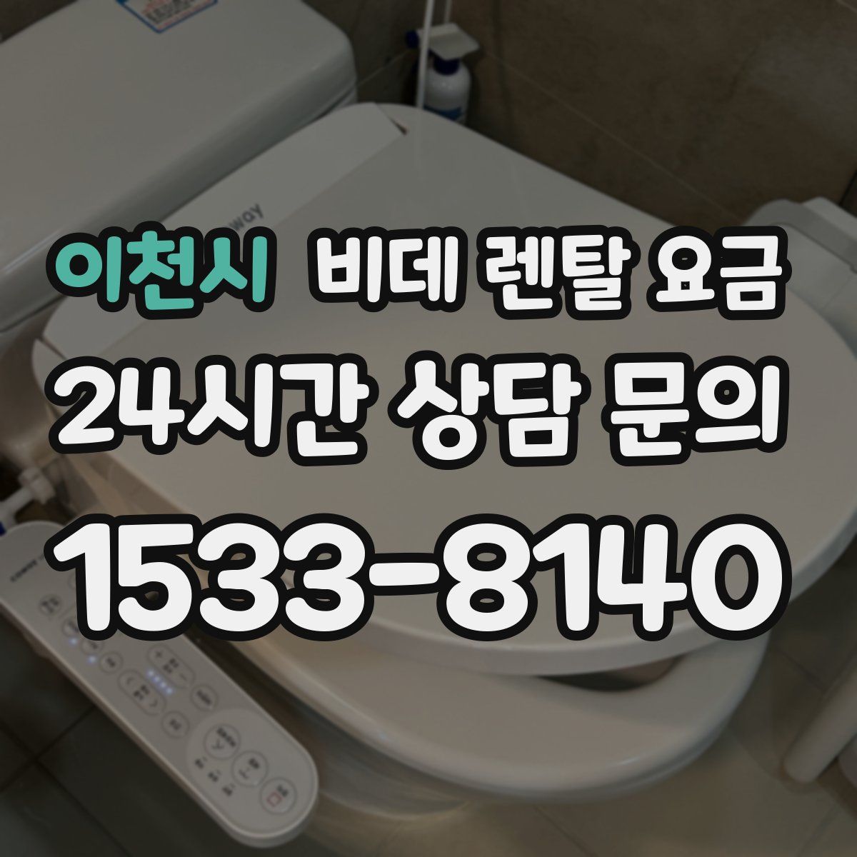이천시 비데 렌탈 요금
