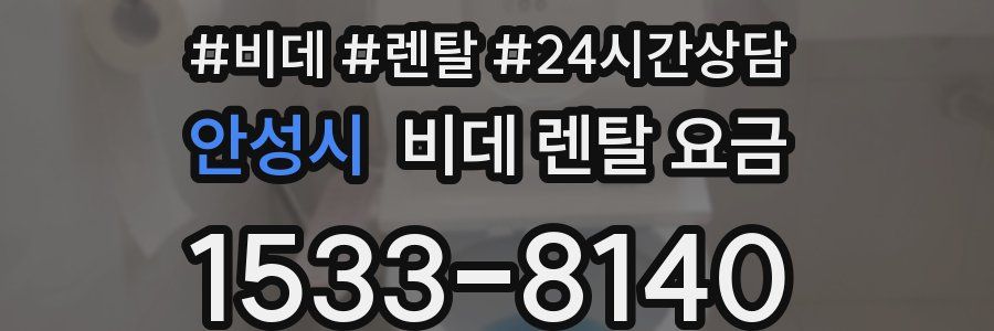 안성시 비데 렌탈 요금