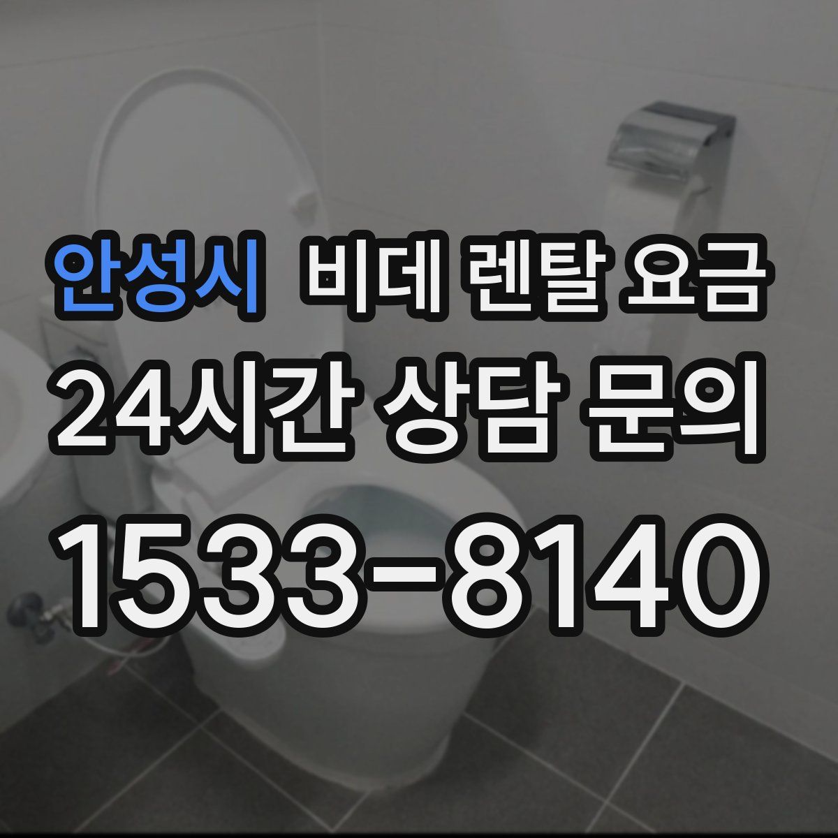 안성시 비데 렌탈 요금