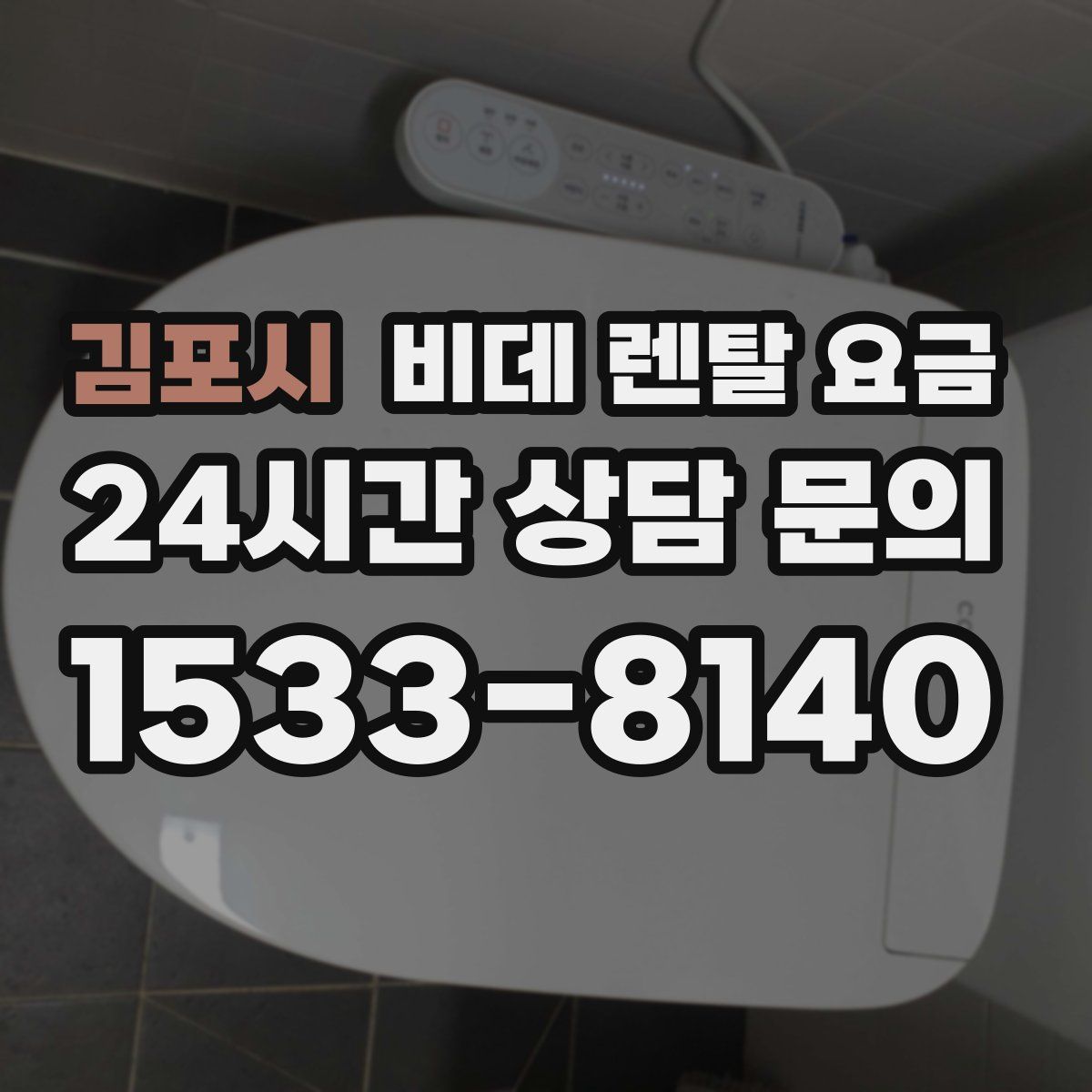 김포시 비데 렌탈 요금