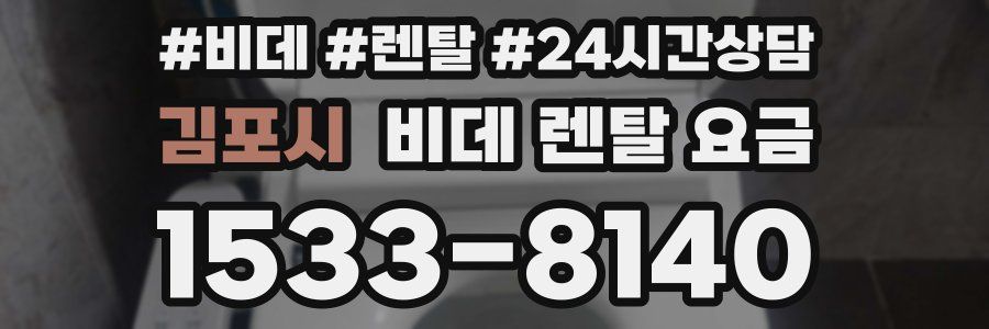 김포시 비데 렌탈 요금