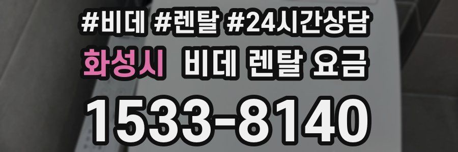화성시 비데 렌탈 요금