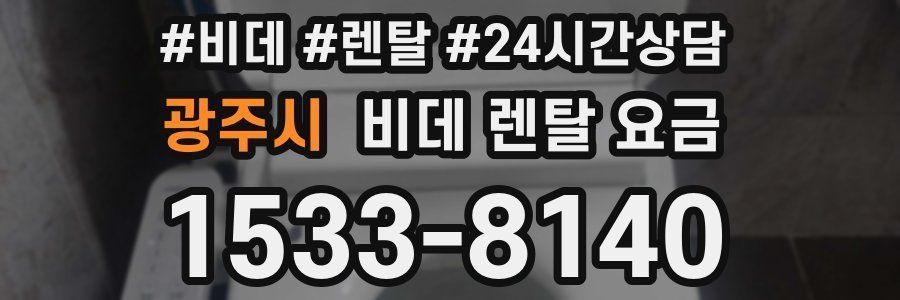광주시 비데 렌탈 요금