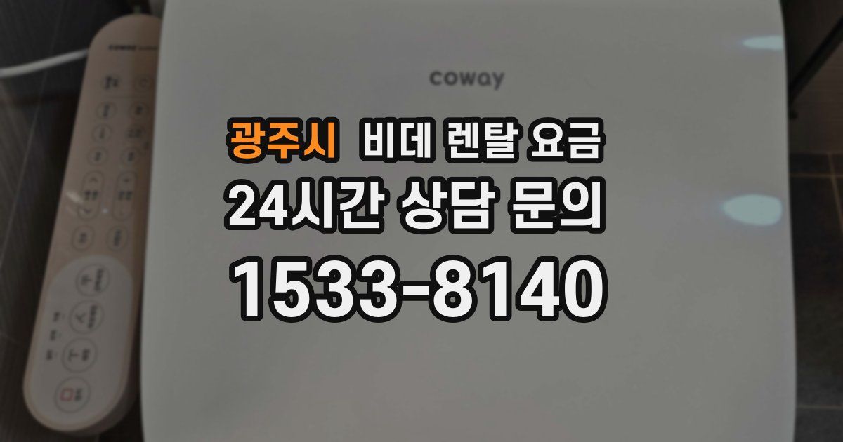 광주시 비데 렌탈 요금